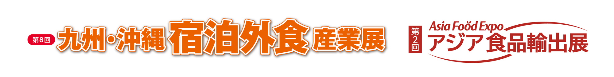 第8回 九州・沖縄 宿泊外食産業展